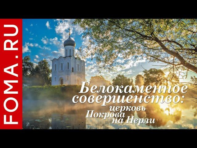 Церковь Покрова на Нерли: белокаменное совершенство смотреть онлайн