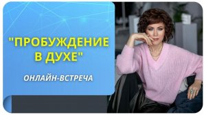 Пробудитесь в своем Духе!