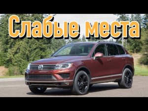 Volkswagen Touareg II недостатки авто с пробегом _ Минусы и болячки Фольксваген