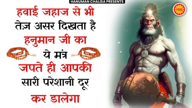 ॐ हं हनुमंते नमो नमः | Om Han Hanumatye Namo Namah | HANUAMN MANTRA Fast | Hanuman Chalisa | смотреть онлайн