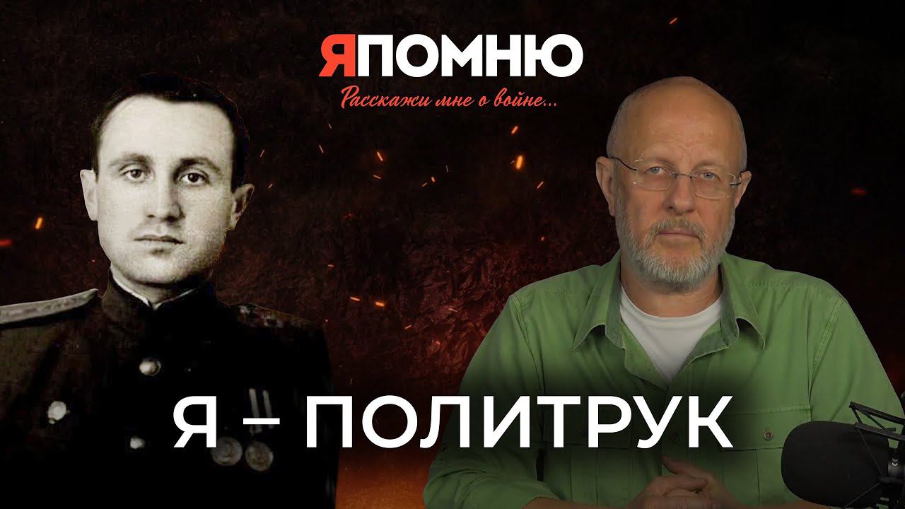 Я - политрук смотреть онлайн