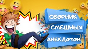Сборник СМЕШНЫХ АНЕКДОТОВ для отличного настроения. Анекдоты Приколы Шутки