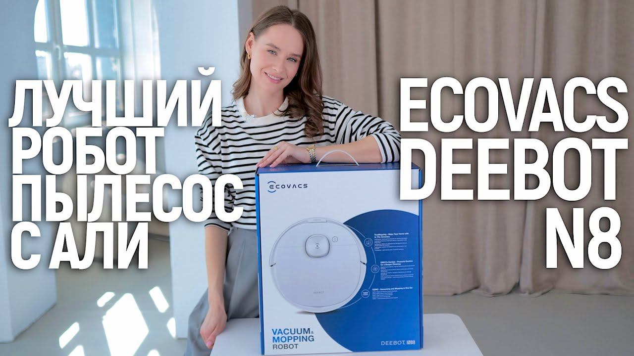 ЛУЧШИЙ РОБОТ-ПЫЛЕСОС С ALI? | Обзор ECOVACS DEEBOT N8 | РАСПАКОВКА И ТЕСТ смотреть онлайн