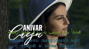 أنيفار - محيطي - أغنية روسية مترجمة ANIVAR Мой Океан