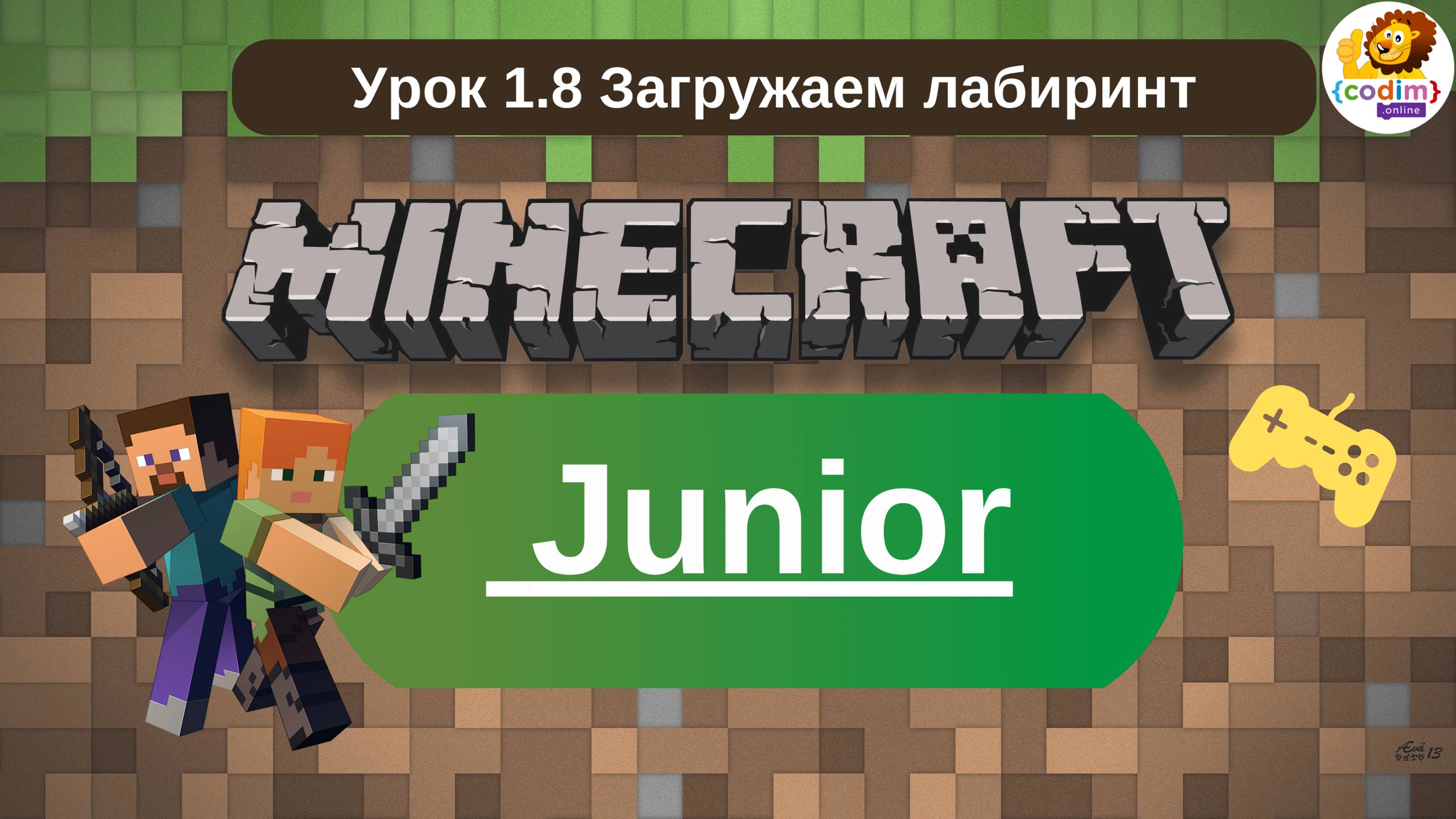 #Minecraft для 5-6 лет. Урок 1.8 Загружаем лабиринт. #Codimonline школа программирования для детей