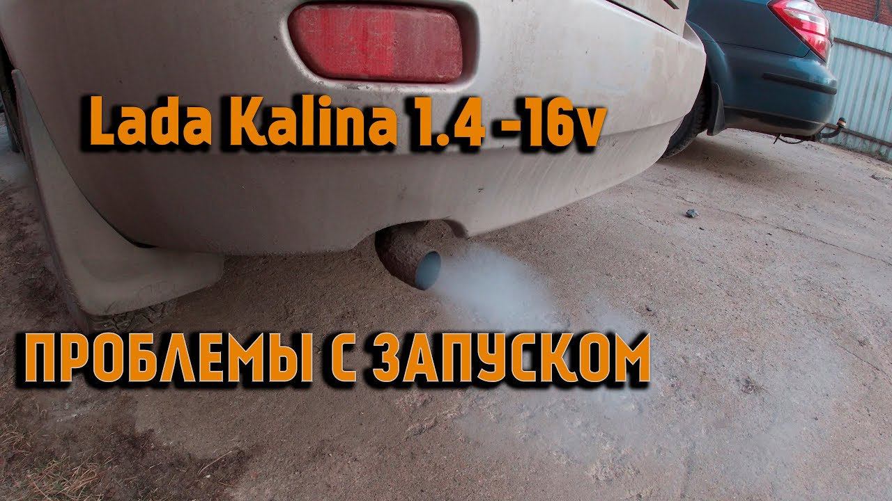 Lada Kalina - Проблемы с запуском ДВС смотреть онлайн