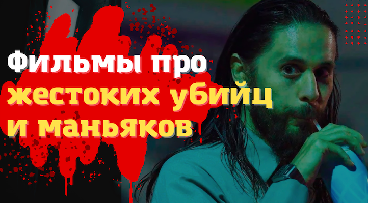 Фильмы про жестоких убийц и маньяков ? смотреть онлайн