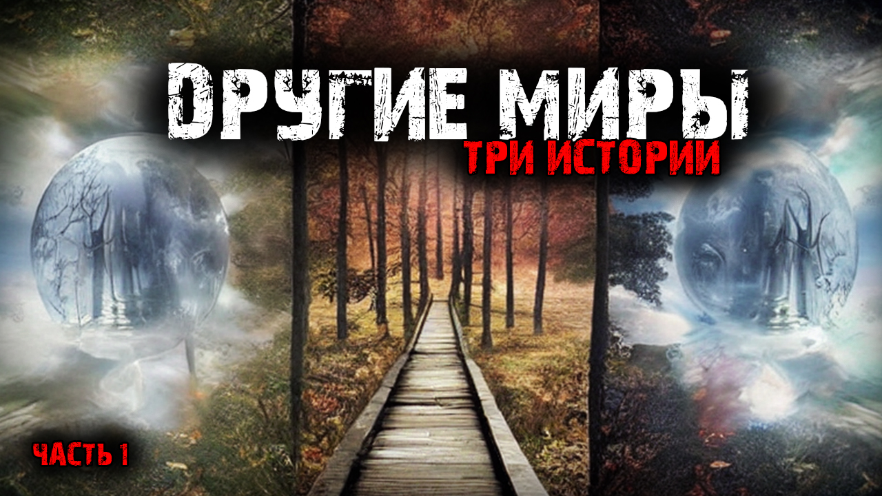 Другие миры (3в1) Выпуск №1 смотреть онлайн