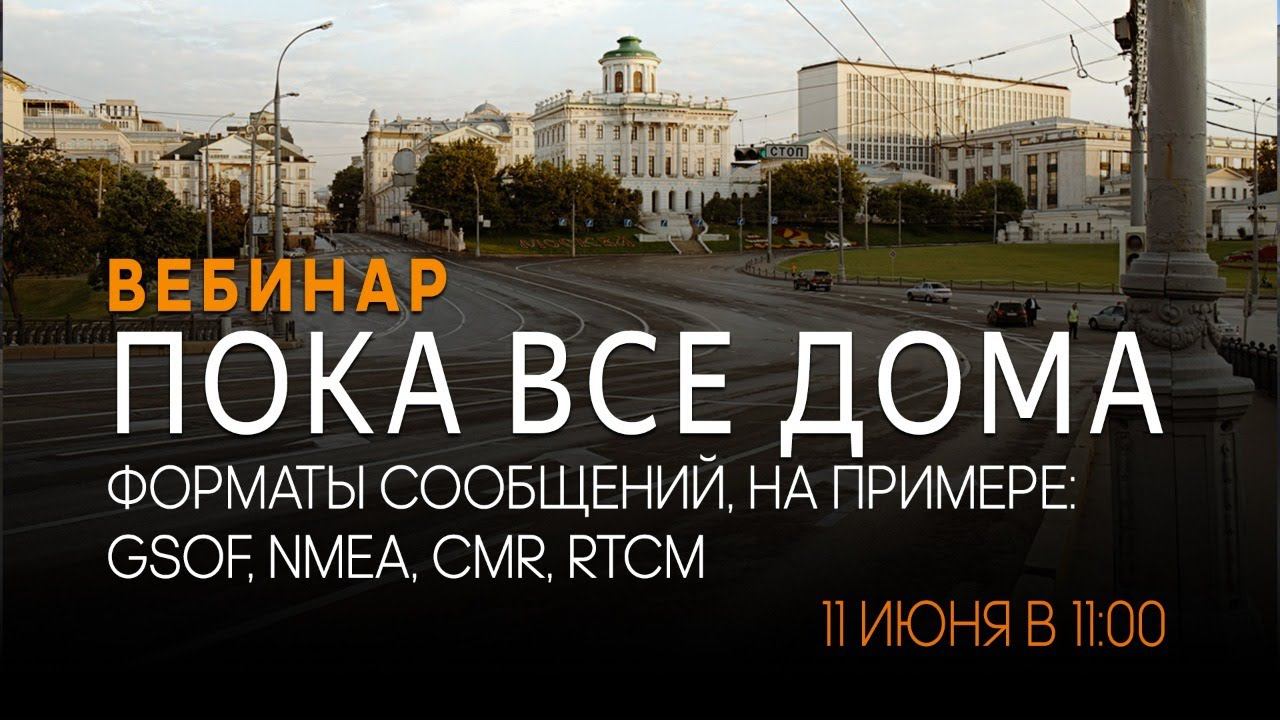 Форматы сообщений, использующиеся в геодезии: GSOF, NMEA, CMR, RTCM. Вебинар #17 смотреть онлайн