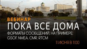 Форматы сообщений, использующиеся в геодезии: GSOF, NMEA, CMR, RTCM. Вебинар #17