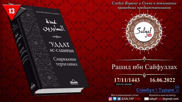 13 урок. Уддат ас-Сабирин Снаряжение терпеливых Автор: Ибн Каййим аль-Джаузийя | Рашид Ибн Сайфулла смотреть онлайн