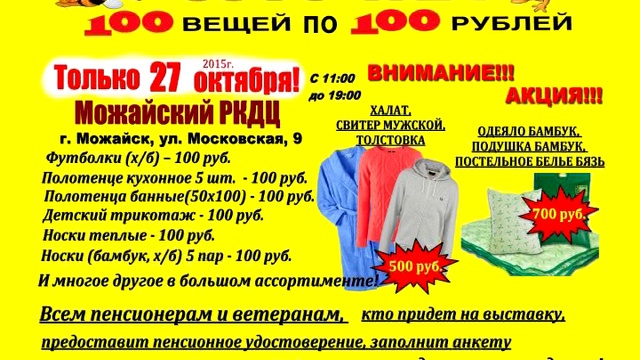 27 октября распродажа СОТОЧКА - 100 вещей по 100 рублей! Спешите! смотреть онлайн