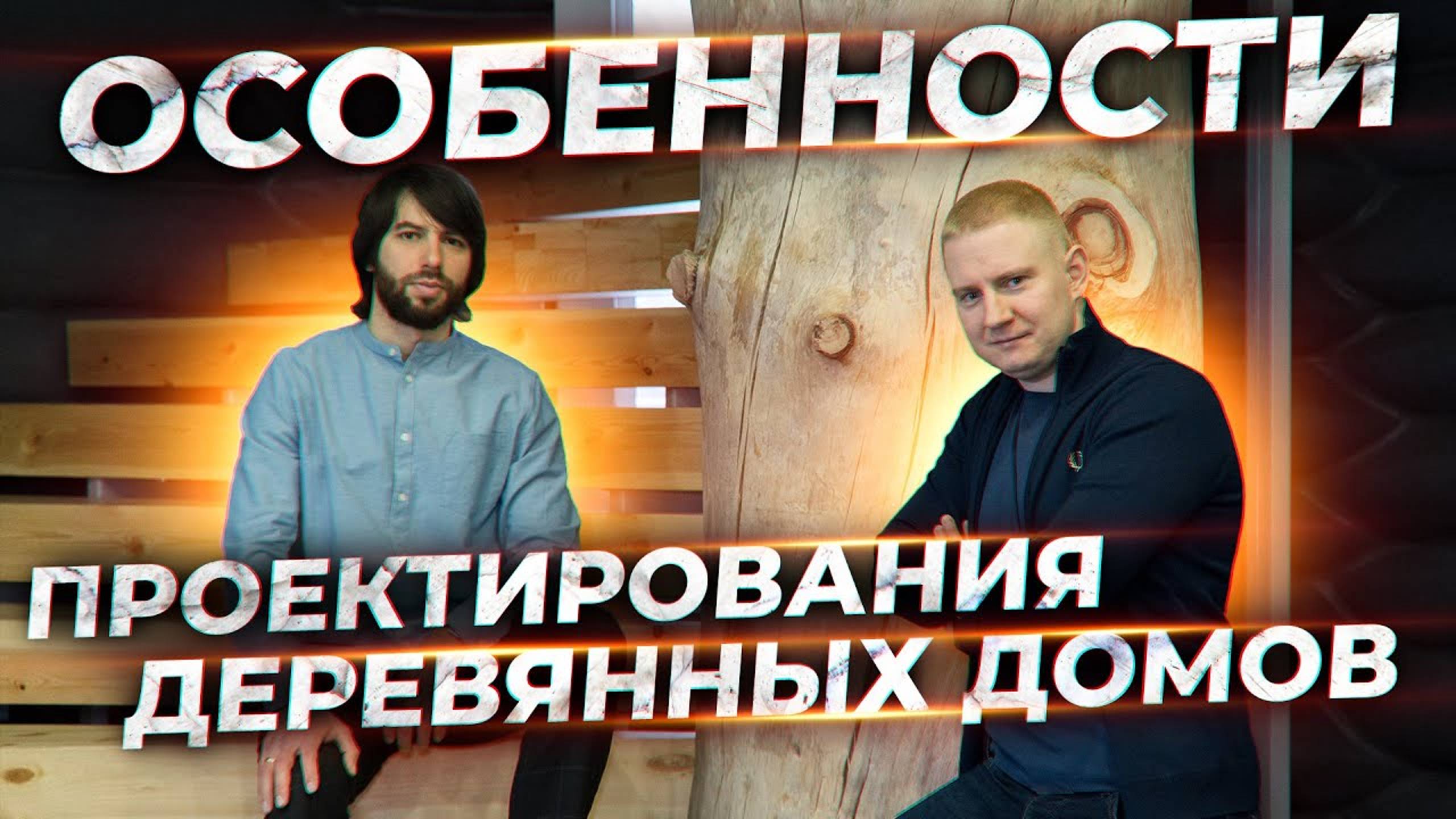 Слободской лес | Как спроектировать деревянный дом смотреть онлайн