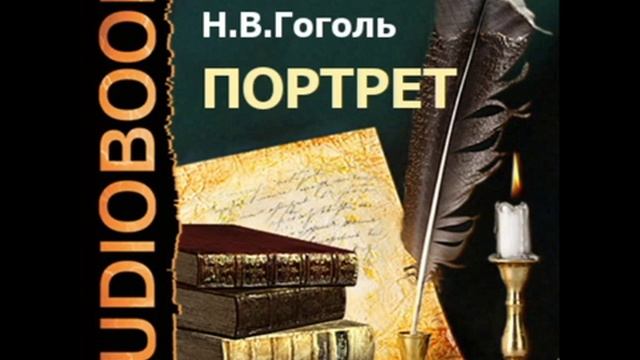 2000048 Chast 2_2 Гоголь Николай Васильевич "Портрет". смотреть онлайн