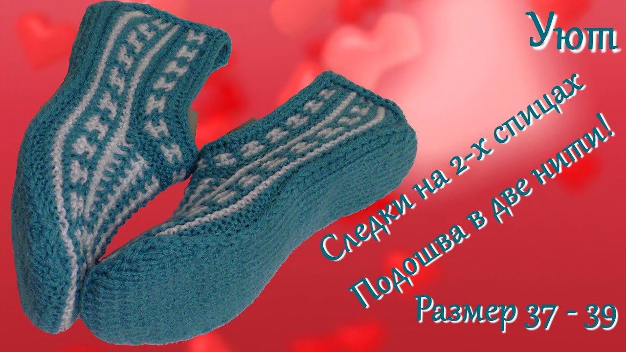 #200.  Уют.  Следки спицами.