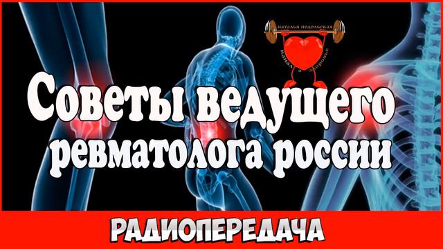 Советы ведущего ревматолога России радиопередача смотреть онлайн