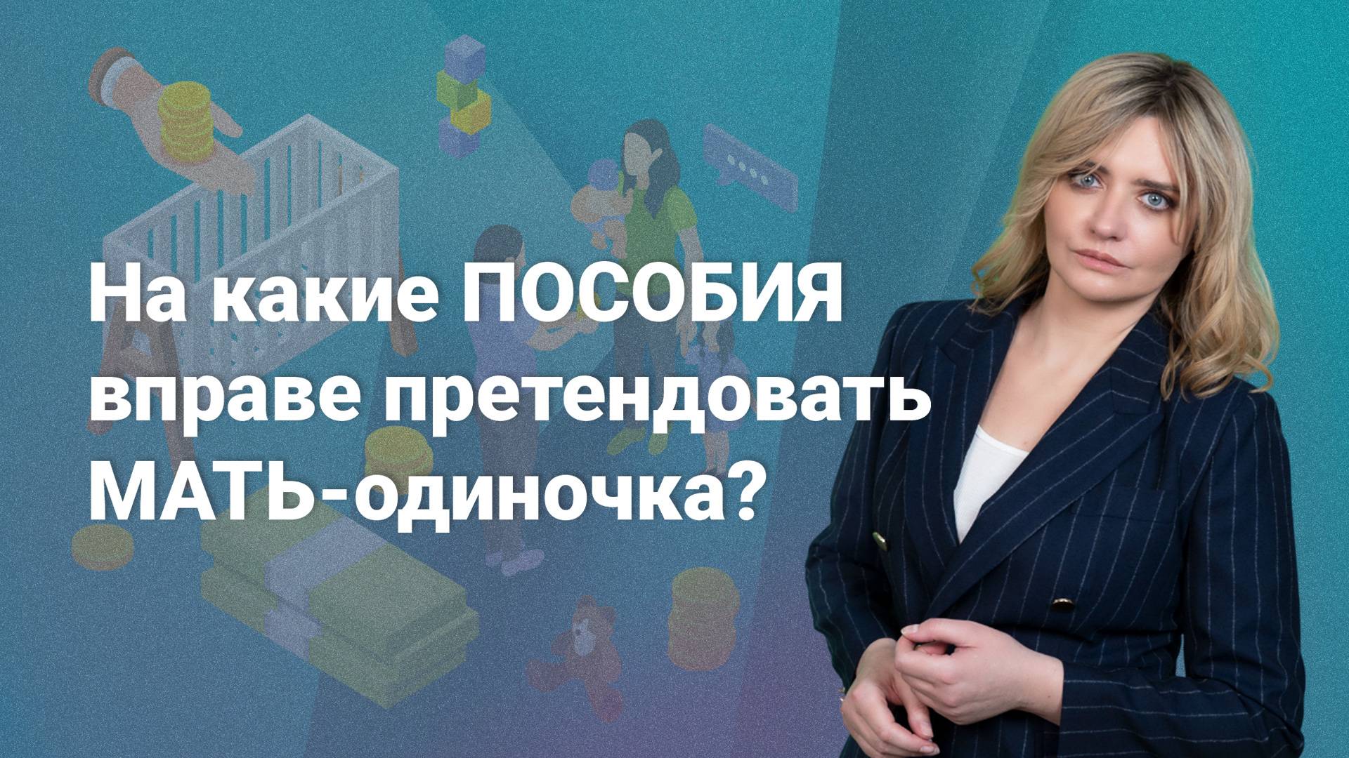 На какие пособия вправе претендовать мать-одиночка? смотреть онлайн