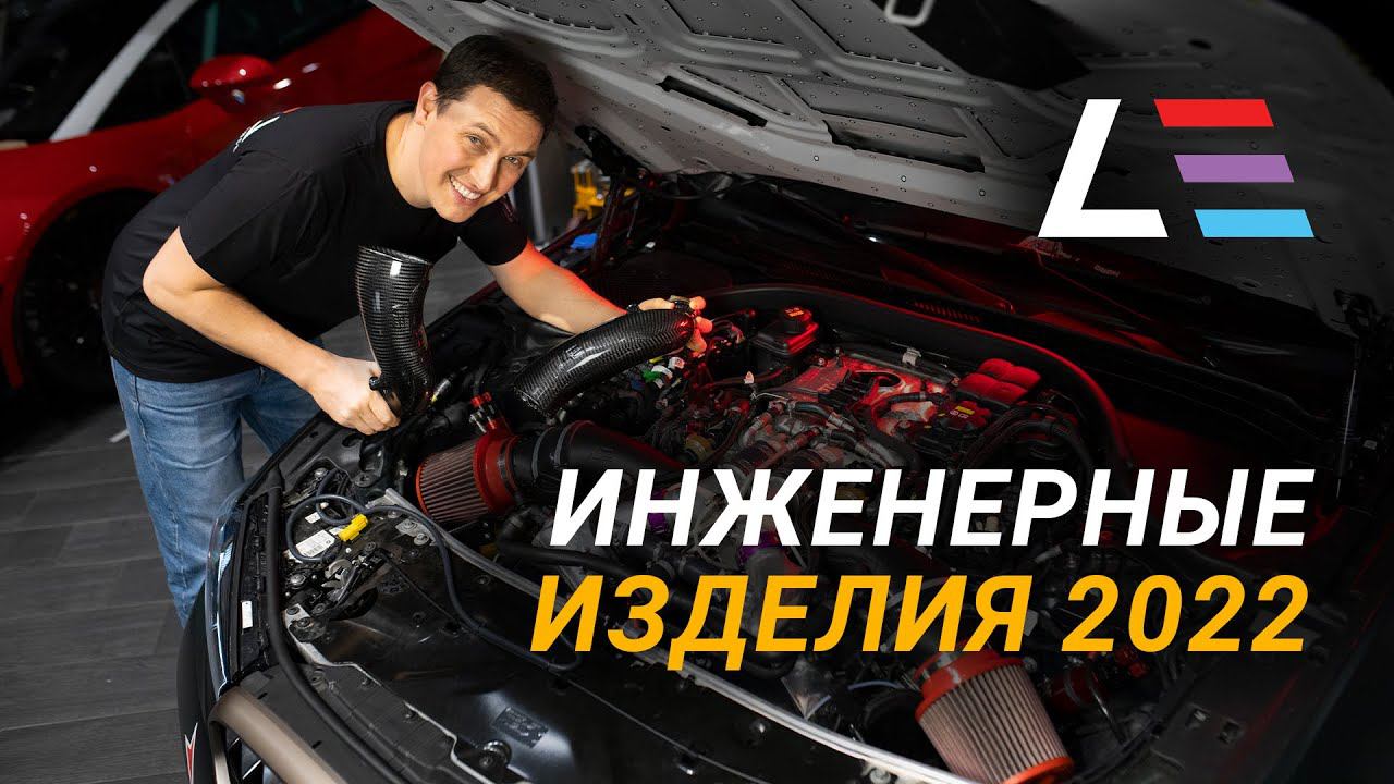 Наинженирили! Обзор инженерных решений Level Performance '22 смотреть онлайн