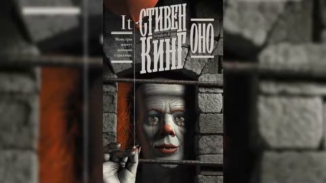 ?СТИВЕН КИНГ??ОНО?(книга?)КУПИТЬ КНИГУ?В ОПИСАНИИ К ВИДЕО смотреть онлайн