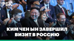 Ким Чен Ын завершил шестидневный визит в Россию