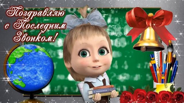 25 мая - Последний Звонок 2023. Оригинальное и красивое поздравление с последним Звонком. Удачи! смотреть онлайн