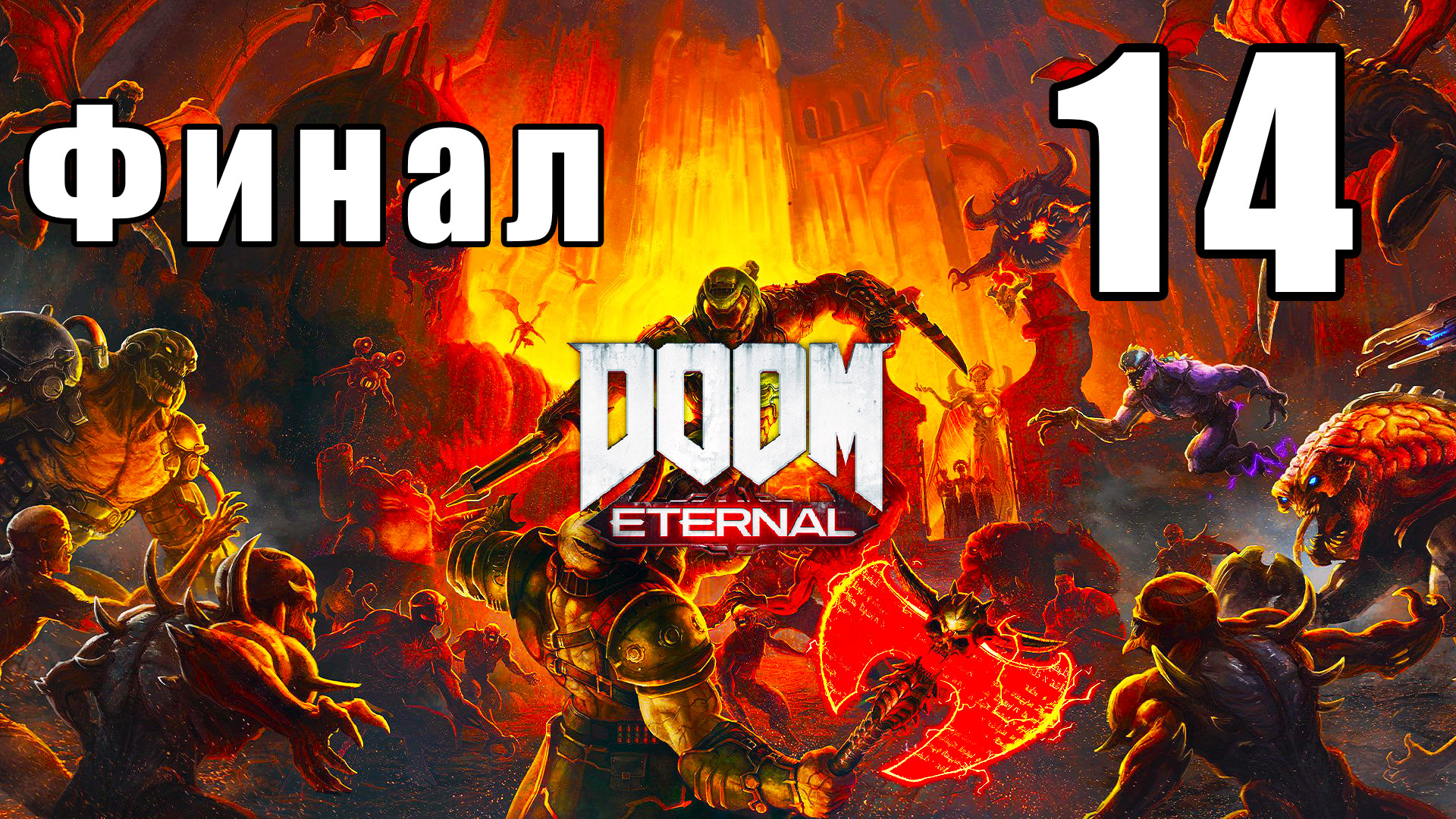 ФИНАЛ - DOOM Eternal - на ПК ➤ Неискупимый грех ➤ Твердыня рока ➤ Прохождение # 14 ➤ 2K ➤