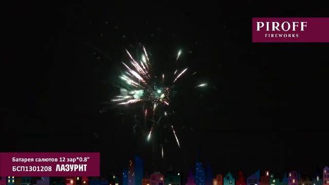 Небольшой фейерверк ЛАЗУРИТ БСП1301208 ПИРОФФ смотреть онлайн
