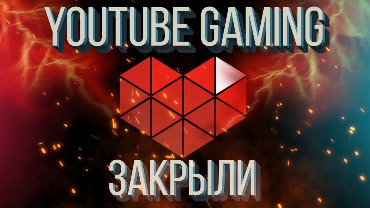 Ютуб Гейминг закрыли на всегда ➤ Youtube Gaming закрыли
