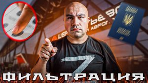 По фильтрации в Шереметьево