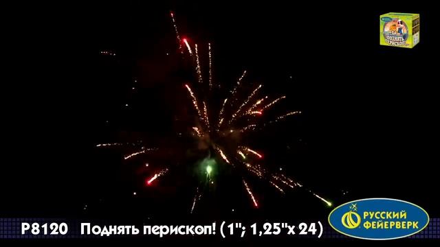 Р8120 Поднять перископ Русский фейерверк калибр 1 25 залпов 24 смотреть онлайн