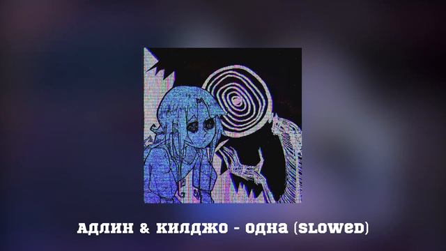 АДЛИН & Килджо - Одна (Slowed + Reverb) смотреть онлайн