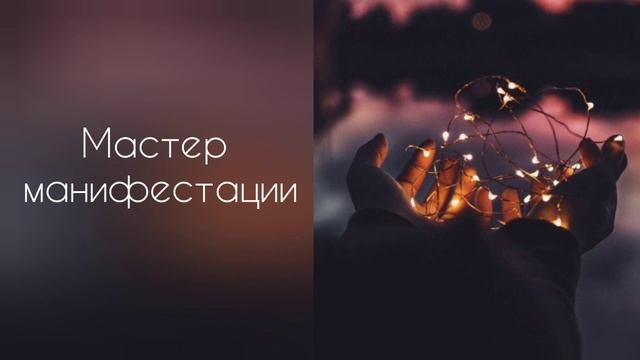 Мастер манифестации | получи желаемое | саблиминал #саблиминал #аффирмации смотреть онлайн