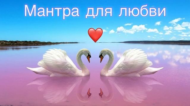 Мантра любви ❤️ встретить свою любовь, усилить любовь партнера?? #мантра #мантралюбви смотреть онлайн