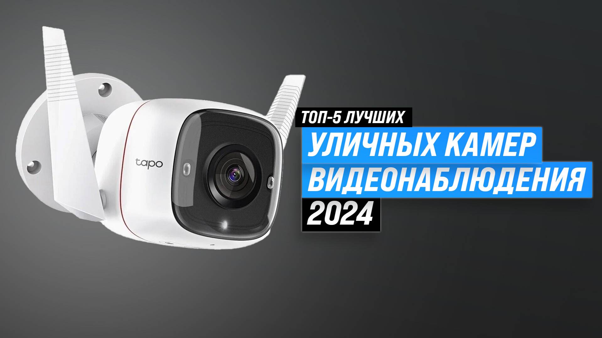 ТОП–5 уличных камер видеонаблюдения 2024 года 💥 Рейтинг лучших IP-камер для дома и улицы смотреть онлайн