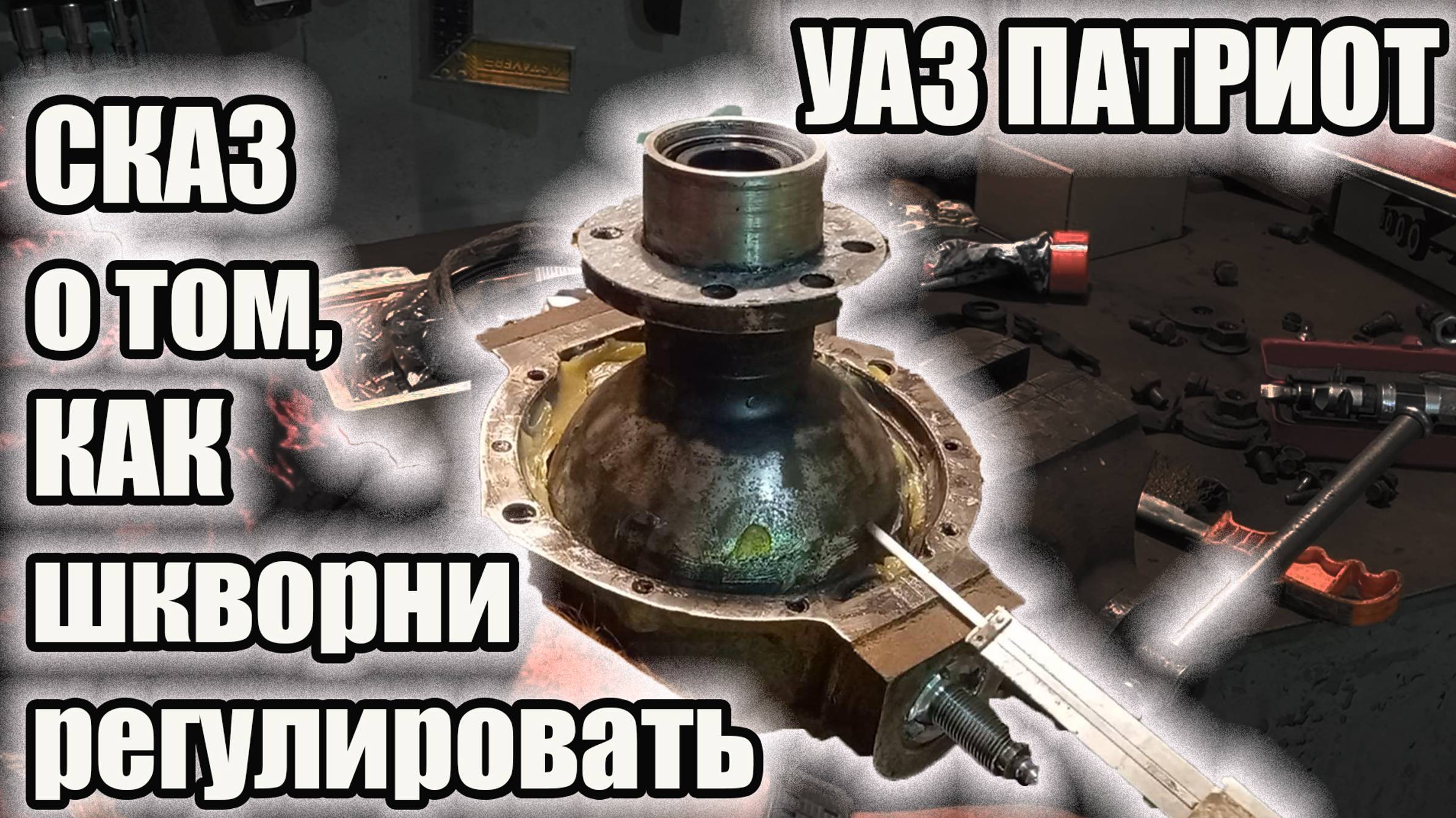 УАЗ Патриот. Регулировка шкворней поворотного кулака. смотреть онлайн