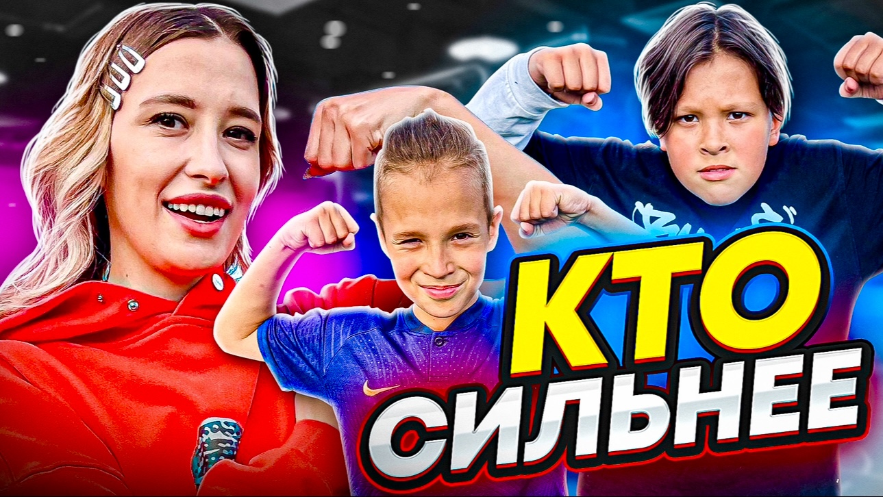 КТО СИЛЬНЕЕ? смотреть онлайн