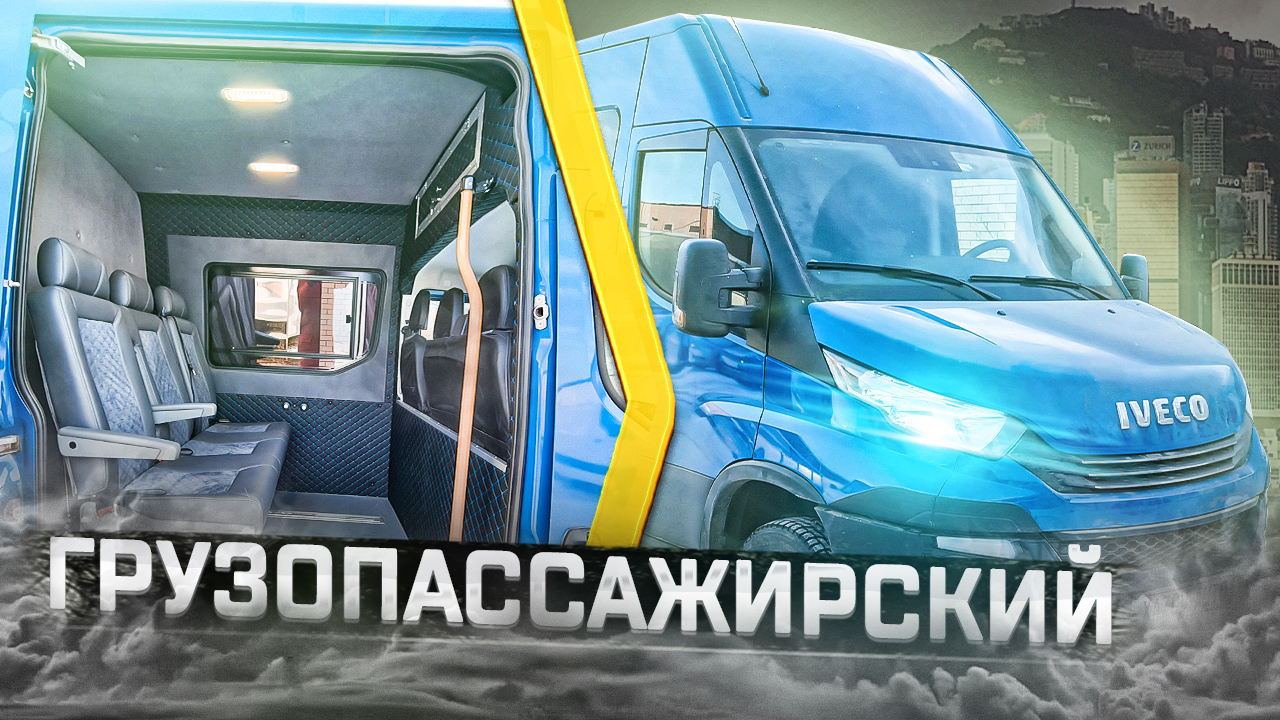 Грузопассажирский Ивеко Дейли с диваном смотреть онлайн