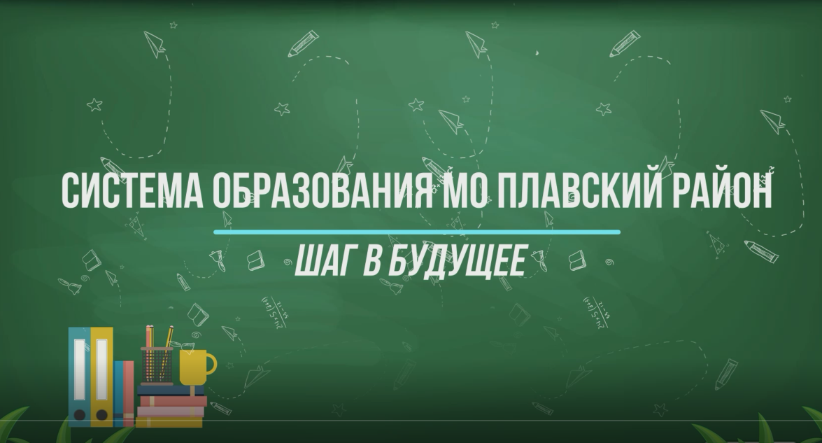 Система образования МО Плавский район смотреть онлайн