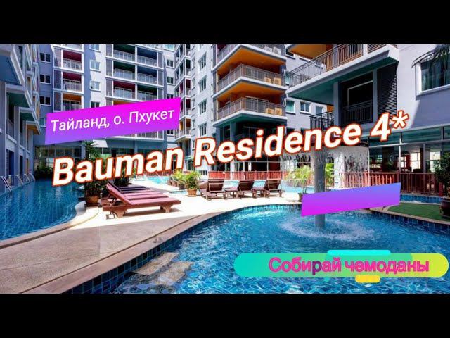 Отзыв об отеле Bauman Residence 4* (Тайланд, о. Пхукет) смотреть онлайн