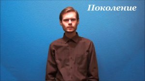 Русский жестовый язык. 5. Родство, семья