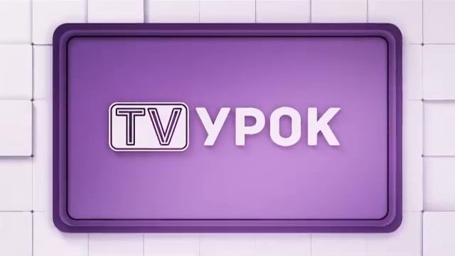 Химия. 8 класс. Ряд активности металлов /28.10.2020/ смотреть онлайн