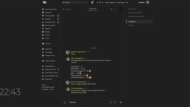 КАК НАСТРОИТЬ БОТА "ЧАТ-МЕНЕДЖЕР" В БЕСЕДЕ?! ВКОНТАКТЕ НАСТРОЙКА БОТА, ИЗМЕНЕНИЕ РОЛЕЙ!!! =3 смотреть онлайн