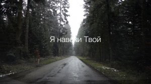 Я навеки Твой - Алексей Каратаев (Краеугольный Камень Нск)