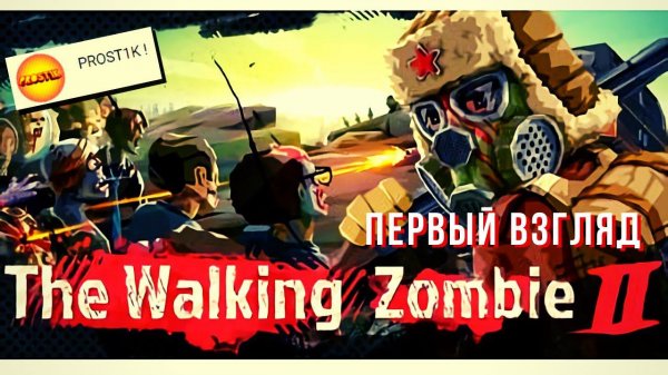 The Walking Zombie 2: Zombie shooter | Рекомендация от PROST1K !