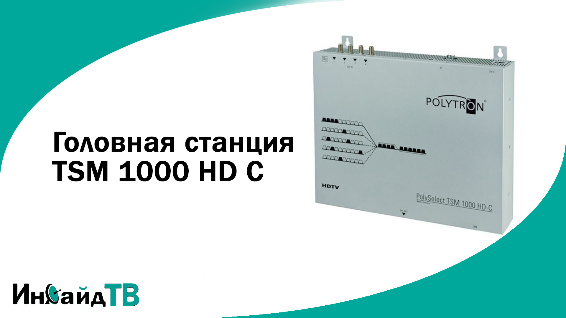 Головная станция TSM 1000 HD C