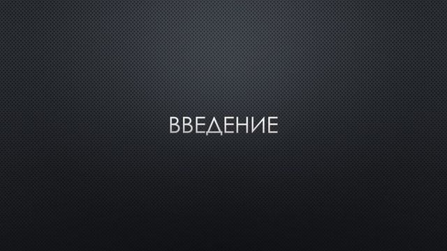 Введение смотреть онлайн