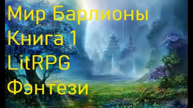 Мир Барлионы Книга 1 LitRPG