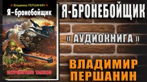 Я–бронебойщик. Истребители танков (Владимир Першанин) Аудиокнига