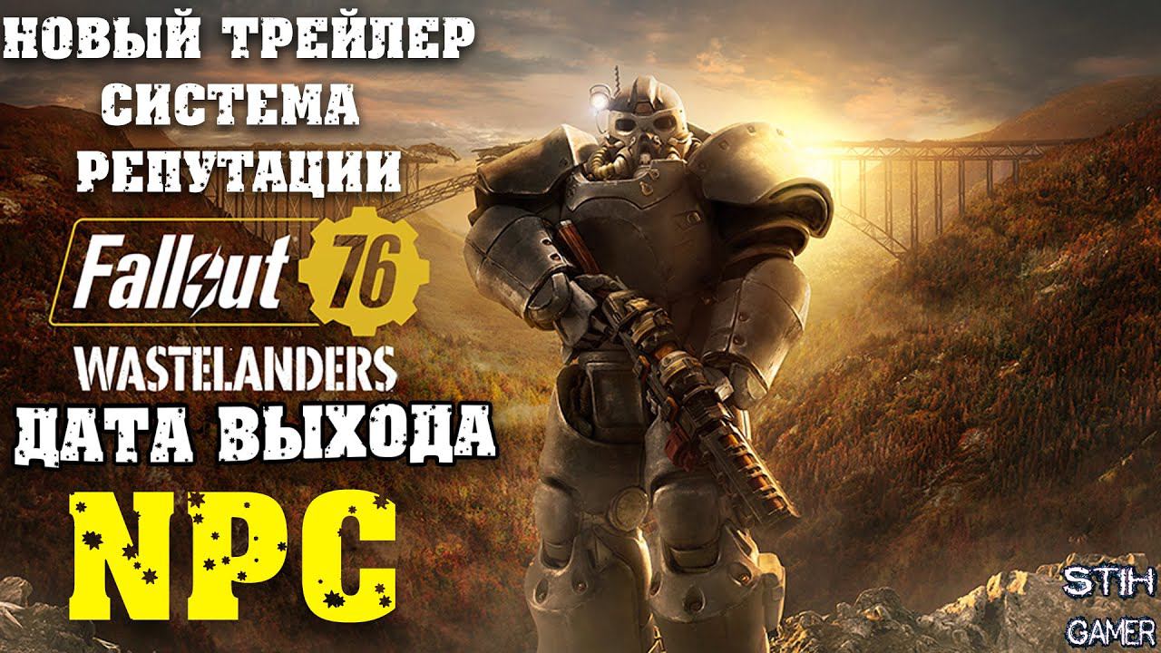 Fallout 76: Дата Выхода WASTELANDERS ➤ Система Репутации ➤ Новые Фракции НПС ➤ Появление в Steam смотреть онлайн