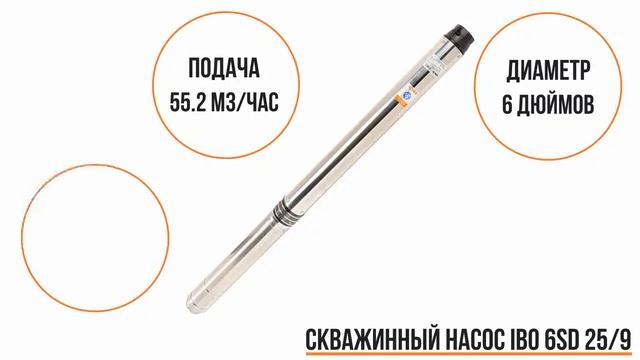 Скважинный насос IBO 6SD 25/9 смотреть онлайн